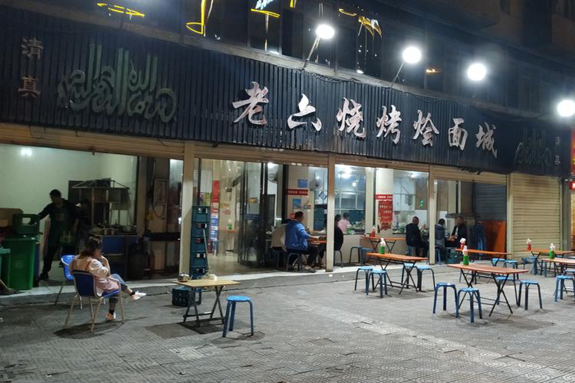 老六麻辣烫